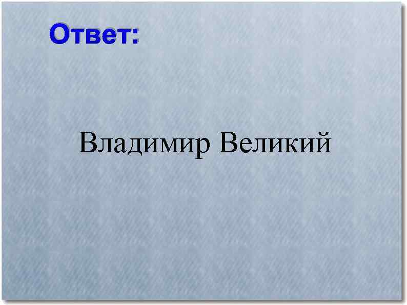 Ответ: Владимир Великий 