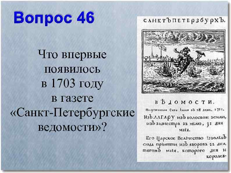 Вопрос 46 Что впервые появилось в 1703 году в газете «Санкт-Петербургские ведомости» ? 