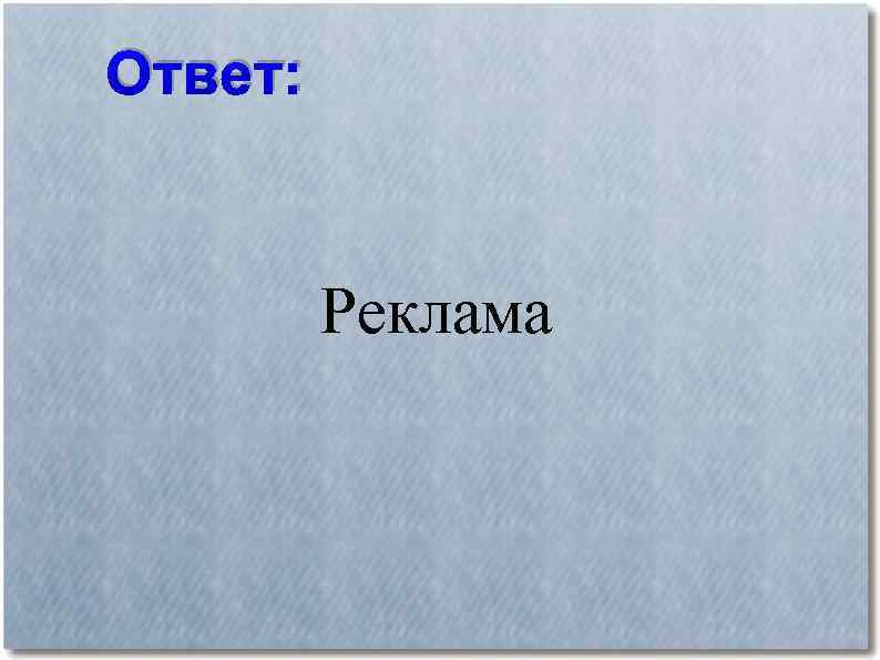 Ответ: Реклама 