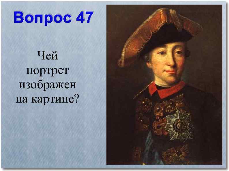 3 исторических вопросов. Исторические вопросы. Чей портрет. Чей то портрет. Чей портрет изображен.