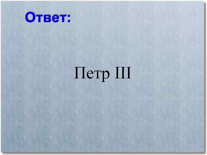 Петра ответы 2. Петр отвечает.