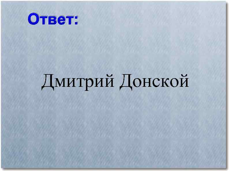 Ответ: Дмитрий Донской 