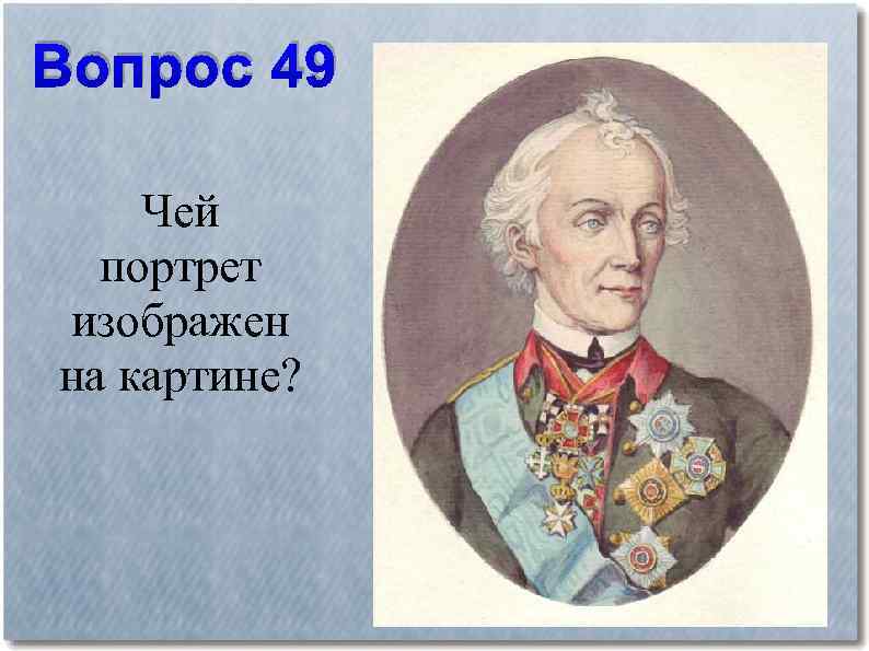 Вопрос 49 Чей портрет изображен на картине? 