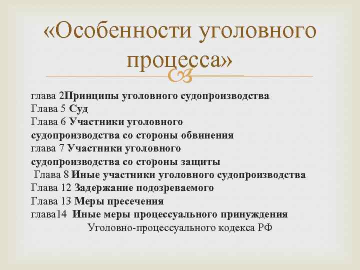  «Особенности уголовного процесса» глава 2 Принципы уголовного судопроизводства Глава 5 Суд Глава 6