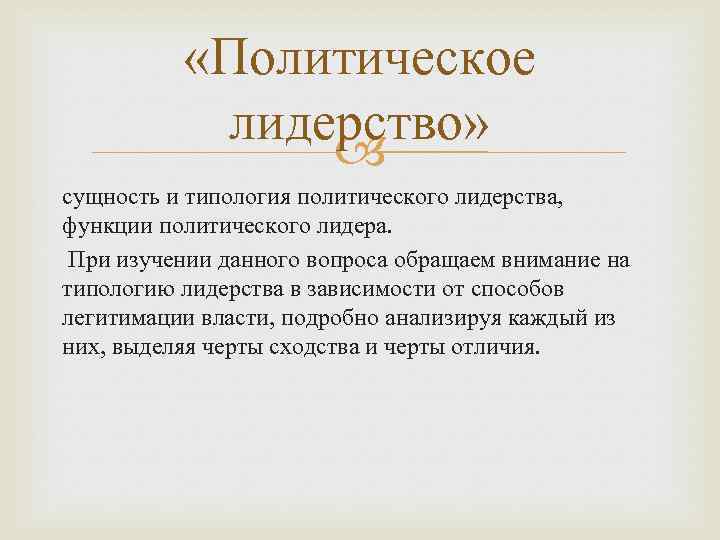  «Политическое лидерство» сущность и типология политического лидерства, функции политического лидера. При изучении данного