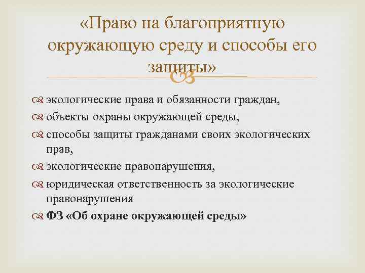  «Право на благоприятную окружающую среду и способы его защиты» экологические права и обязанности