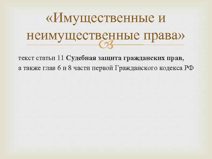  «Имущественные и неимущественные права» текст статьи 11 Судебная защита гражданских прав, а также