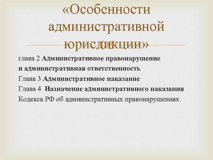  «Особенности административной юрисдикции» глава 2 Административное правонарушение и административная ответственность Глава 3 Административное