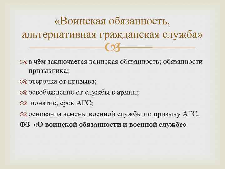  «Воинская обязанность, альтернативная гражданская служба» в чём заключается воинская обязанность; обязанности призывника; отсрочка