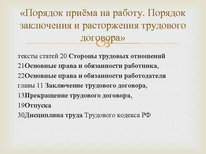  «Порядок приёма на работу. Порядок заключения и расторжения трудового договора» тексты статей 20