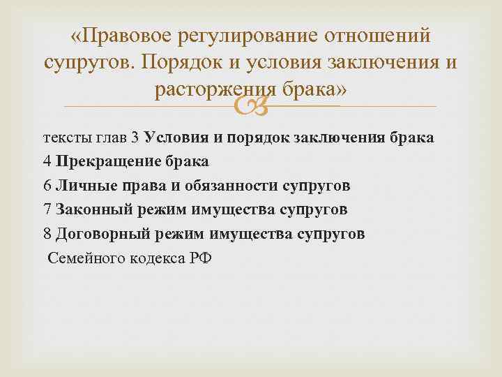  «Правовое регулирование отношений супругов. Порядок и условия заключения и расторжения брака» тексты глав