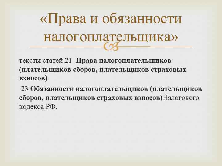  «Права и обязанности налогоплательщика» тексты статей 21 Права налогоплательщиков (плательщиков сборов, плательщиков страховых