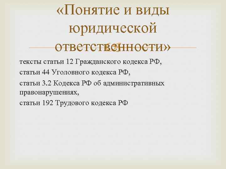  «Понятие и виды юридической ответственности» тексты статьи 12 Гражданского кодекса РФ, статьи 44