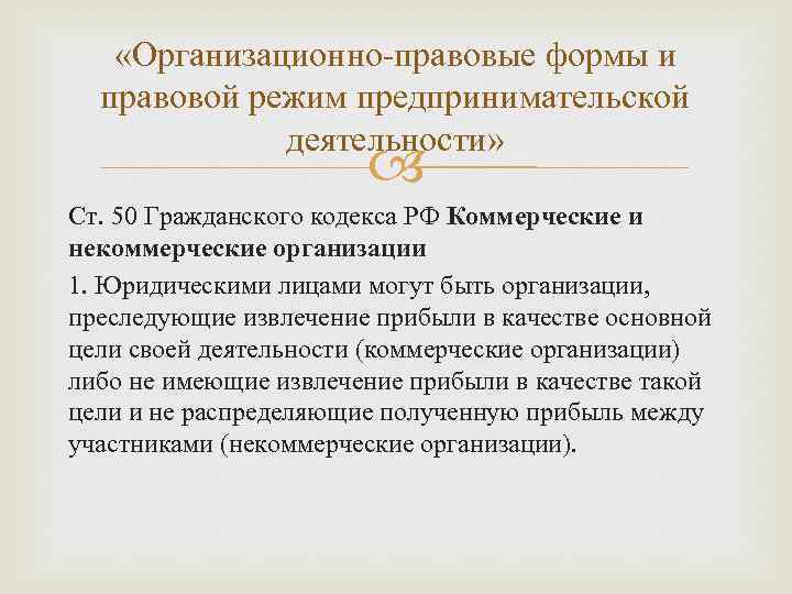  «Организационно-правовые формы и правовой режим предпринимательской деятельности» Ст. 50 Гражданского кодекса РФ Коммерческие