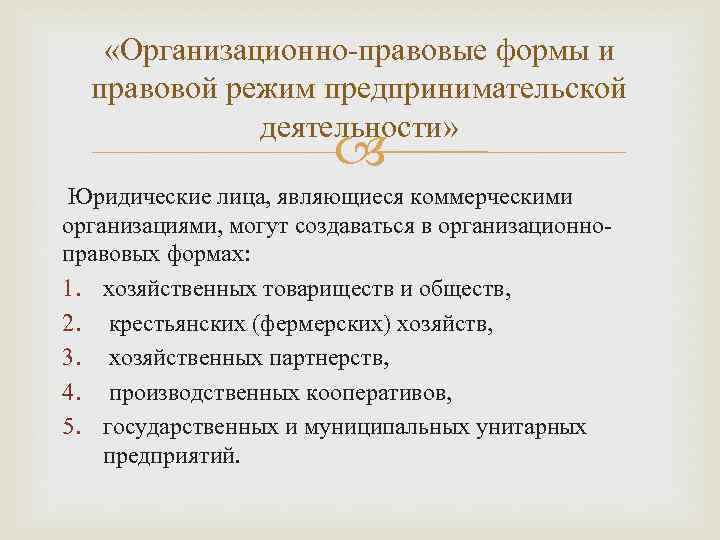  «Организационно-правовые формы и правовой режим предпринимательской деятельности» Юридические лица, являющиеся коммерческими организациями, могут