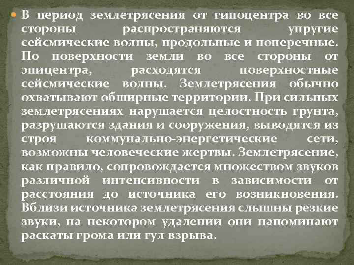  В период землетрясения от гипоцентра во все стороны распространяются упругие сейсмические волны, продольные