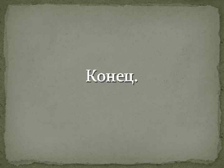 Конец. 