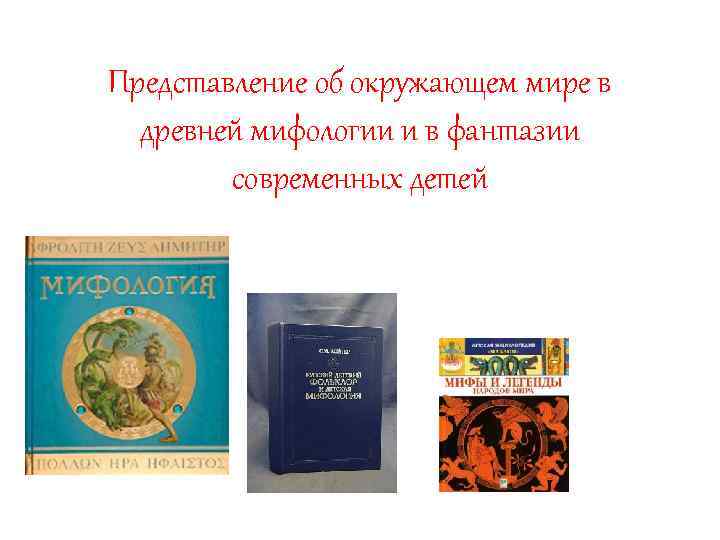 Представление об окружающем мире в древней мифологии и в фантазии современных детей 