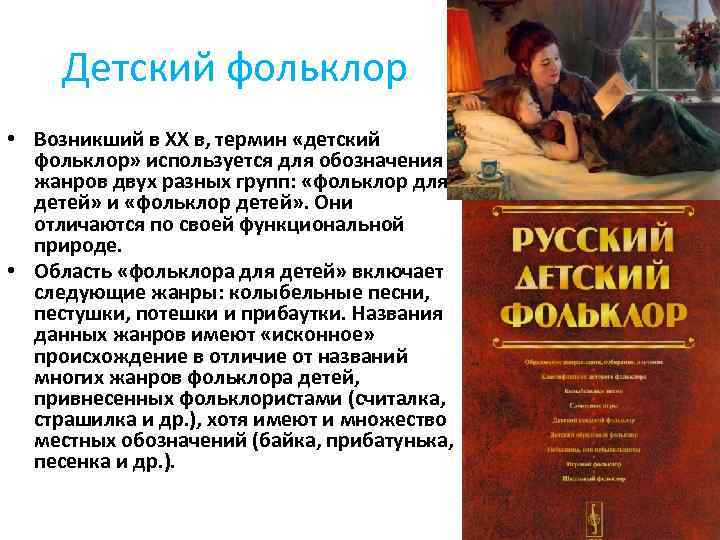 Детский фольклор • Возникший в XX в, термин «детский фольклор» используется для обозначения жанров