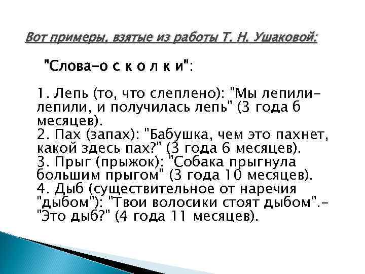 Вот примеры, взятые из работы Т. Н. Ушаковой: "Слова-о с к о л к