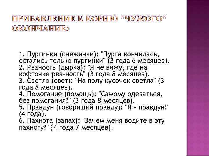 1. Пургинки (снежинки): "Пурга кончилась, остались только пургинки" (3 года 6 месяцев). 2. Рваность
