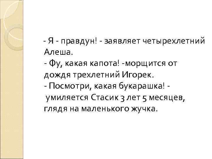  - Я - правдун! - заявляет четырехлетний Алеша. - Фу, какая капота! -морщится