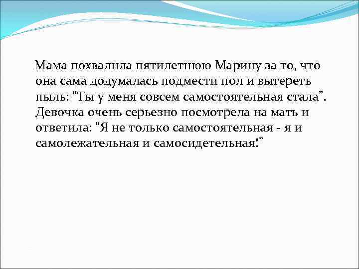 Мама похвалила пятилетнюю Марину за то, что она сама додумалась подмести пол и вытереть