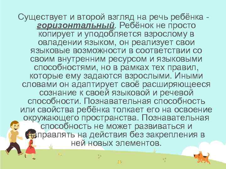Существует и второй взгляд на речь ребёнка горизонтальный. Ребёнок не просто копирует и уподобляется