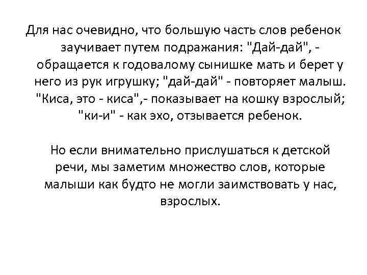 Для нас очевидно, что большую часть слов ребенок заучивает путем подражания: "Дай-дай", - обращается
