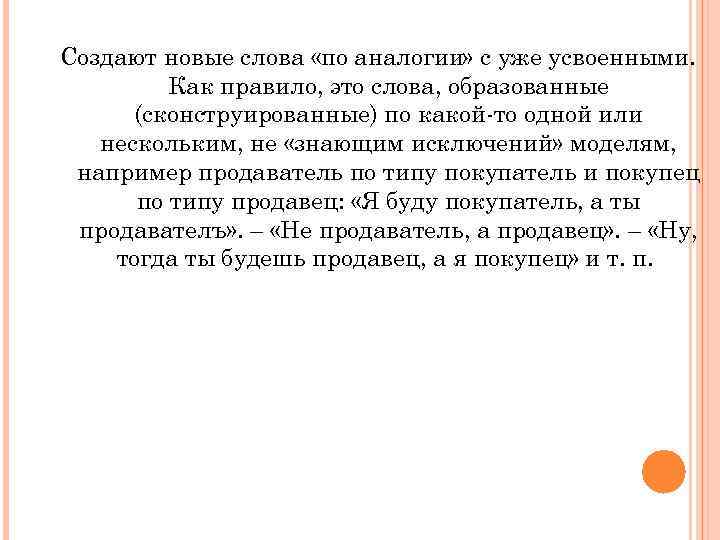 Создают новые слова «по аналогии» с уже усвоенными. Как правило, это слова, образованные (сконструированные)
