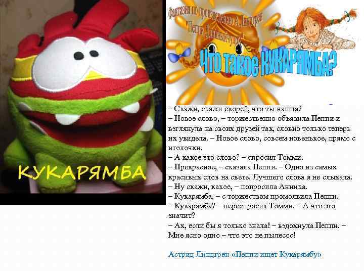 – Скажи, скажи скорей, что ты нашла? – Новое слово, – торжественно объявила Пеппи