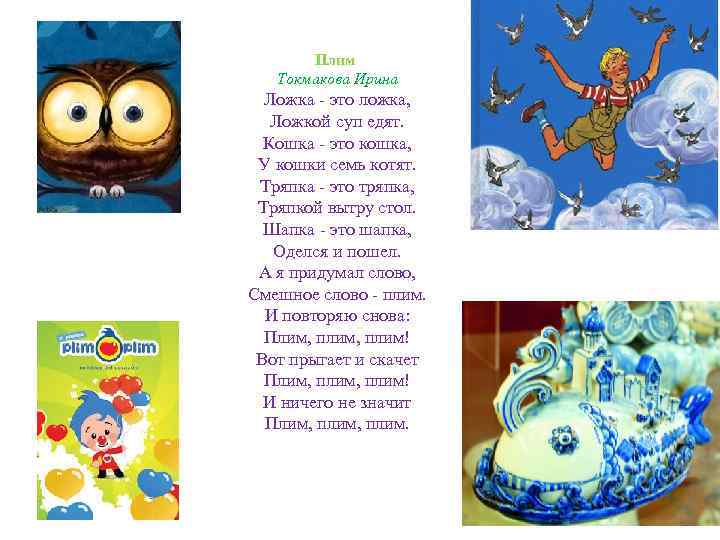 Плим Токмакова Ирина Ложка - это ложка, Ложкой суп едят. Кошка - это кошка,