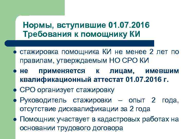 Нормы, вступившие 01. 07. 2016 Требования к помощнику КИ l l l стажировка помощника