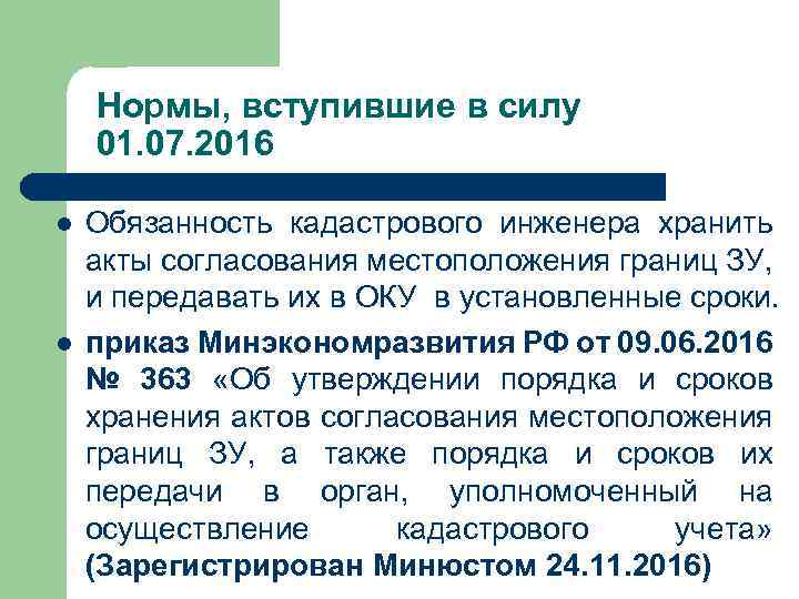 Нормы, вступившие в силу 01. 07. 2016 l l Обязанность кадастрового инженера хранить акты