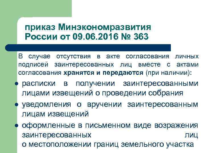 приказ Минэкономразвития России от 09. 06. 2016 № 363 В случае отсутствия в акте