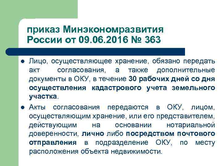 приказ Минэкономразвития России от 09. 06. 2016 № 363 l l Лицо, осуществляющее хранение,