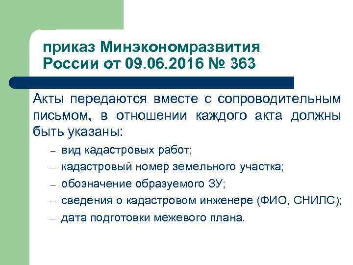 приказ Минэкономразвития России от 09. 06. 2016 № 363 Акты передаются вместе с сопроводительным