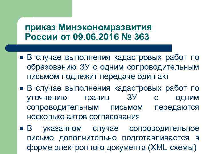 приказ Минэкономразвития России от 09. 06. 2016 № 363 l l l В случае
