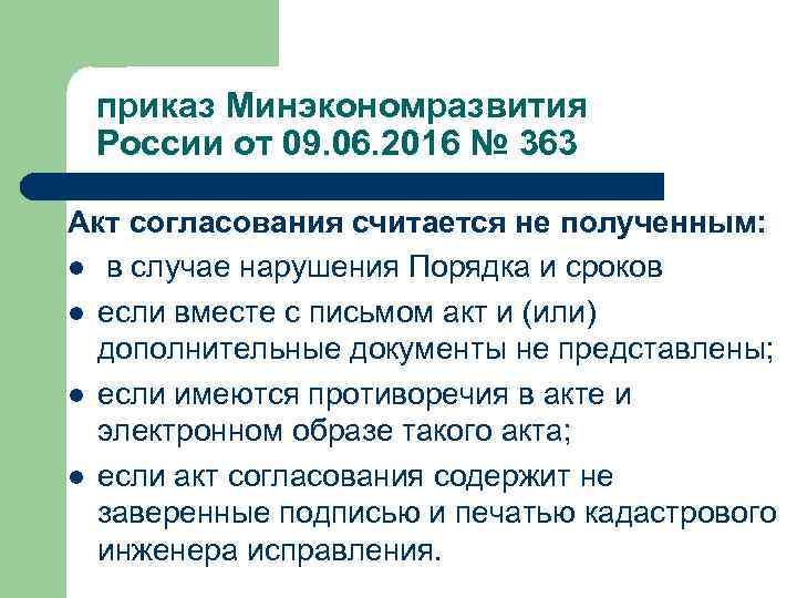 приказ Минэкономразвития России от 09. 06. 2016 № 363 Акт согласования считается не полученным: