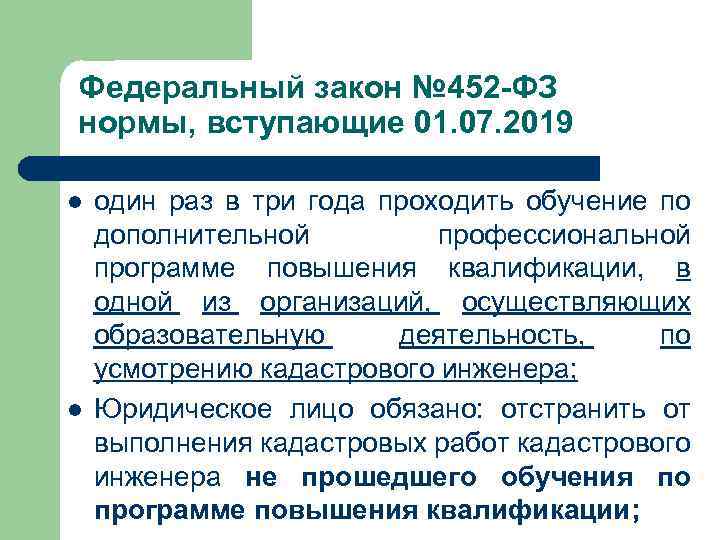 Федеральный закон № 452 -ФЗ нормы, вступающие 01. 07. 2019 l l один раз