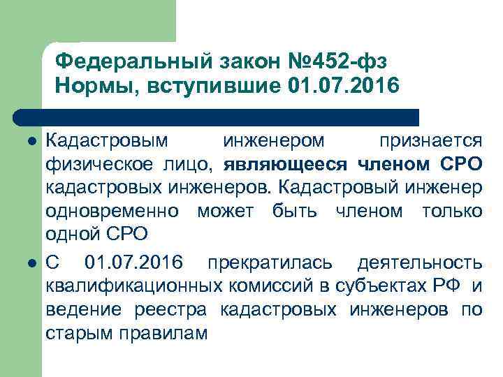 Федеральный закон № 452 -фз Нормы, вступившие 01. 07. 2016 l l Кадастровым инженером
