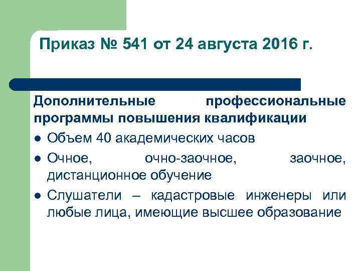 Приказ № 541 от 24 августа 2016 г. Дополнительные профессиональные программы повышения квалификации l