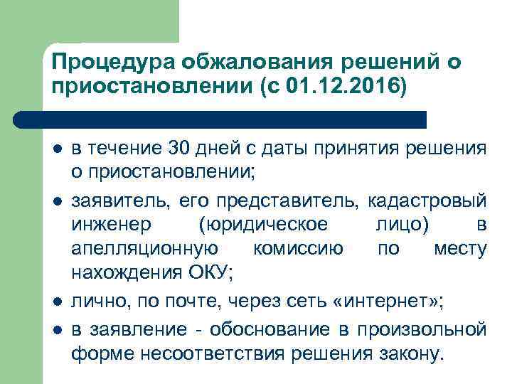Процедура обжалования решений о приостановлении (с 01. 12. 2016) l l в течение 30
