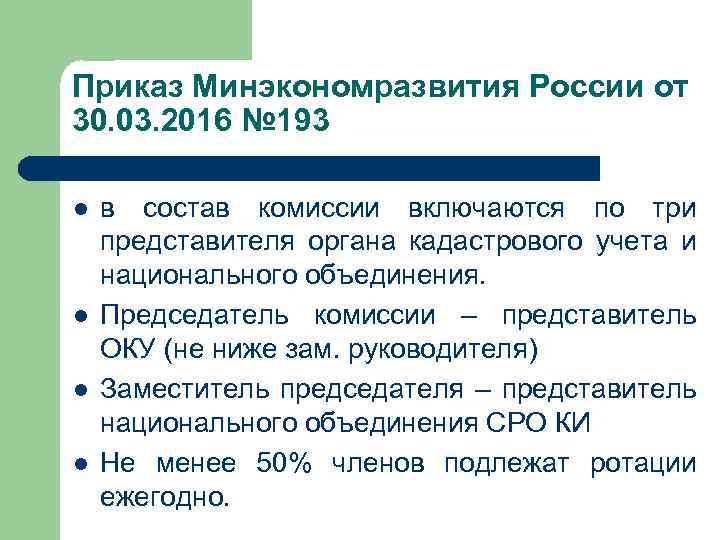 Приказ Минэкономразвития России от 30. 03. 2016 № 193 l l в состав комиссии