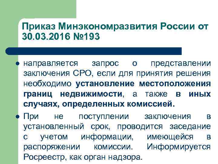 Приказ Минэкономразвития России от 30. 03. 2016 № 193 l l направляется запрос о