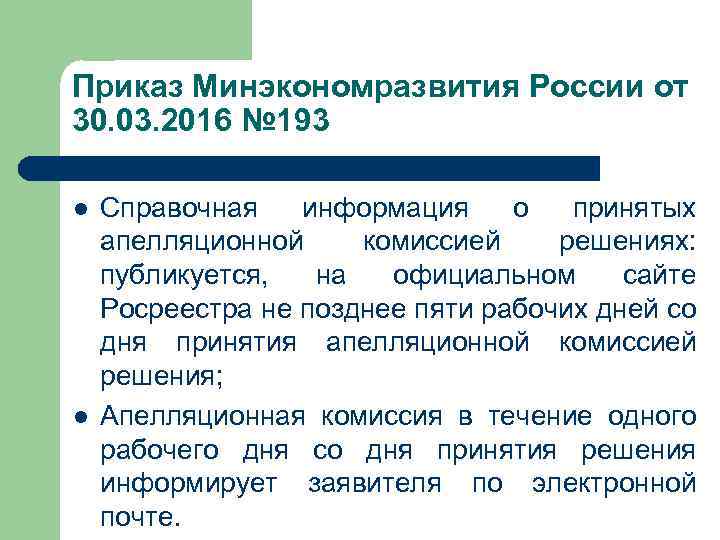 Приказ Минэкономразвития России от 30. 03. 2016 № 193 l l Справочная информация о