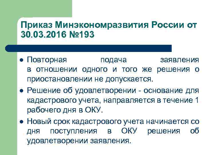 Приказ Минэкономразвития России от 30. 03. 2016 № 193 l l l Повторная подача