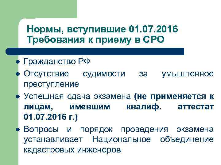 Нормы, вступившие 01. 07. 2016 Требования к приему в СРО l l Гражданство РФ