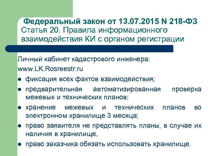  Федеральный закон от 13. 07. 2015 N 218 -ФЗ Статья 20. Правила информационного