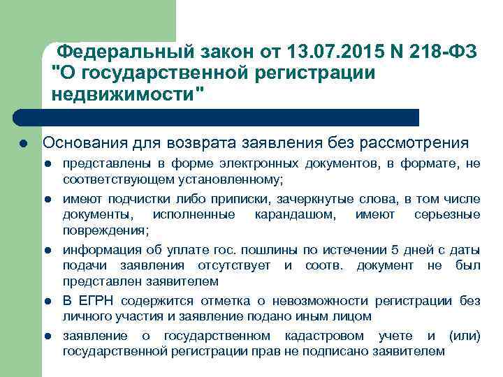  Федеральный закон от 13. 07. 2015 N 218 -ФЗ "О государственной регистрации недвижимости"